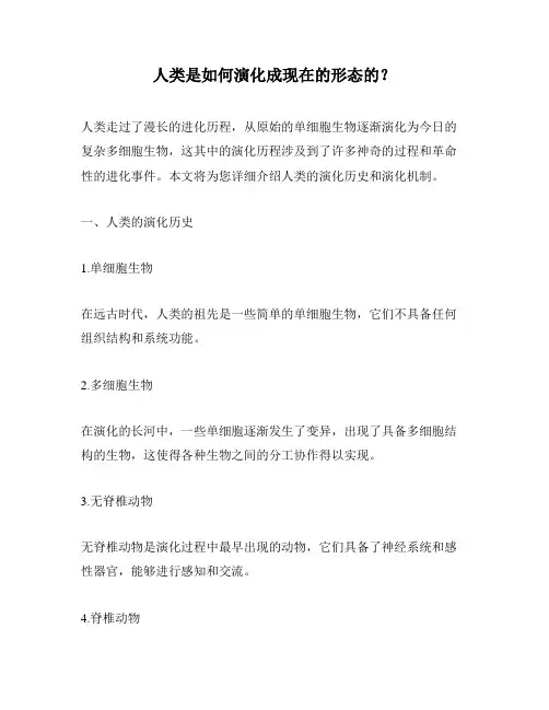 人类是如何演化成现在的形态的？