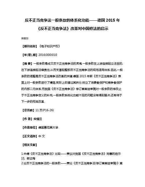 反不正当竞争法一般条款的体系化功能——德国2015年《反不正当竞争法》改革对中国修法的启示