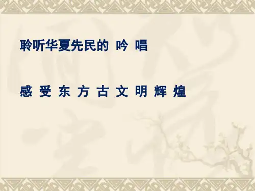 《关雎》ppt课件