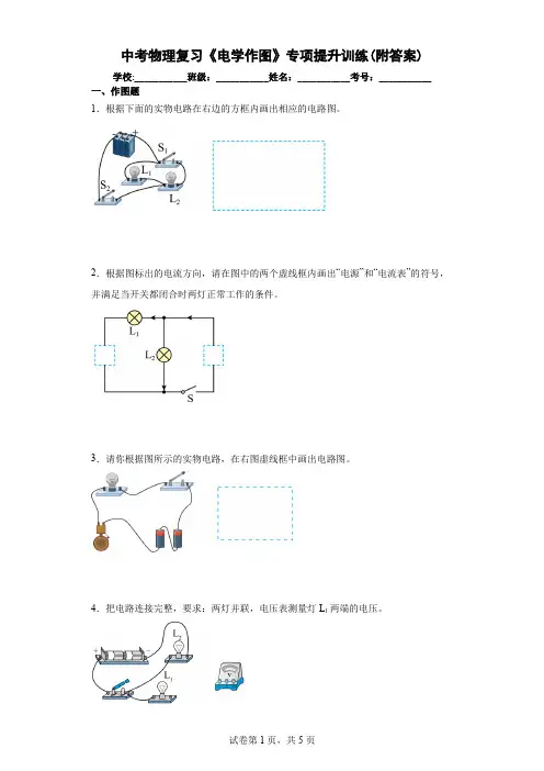 中考物理复习《电学作图》专项提升训练(附答案)