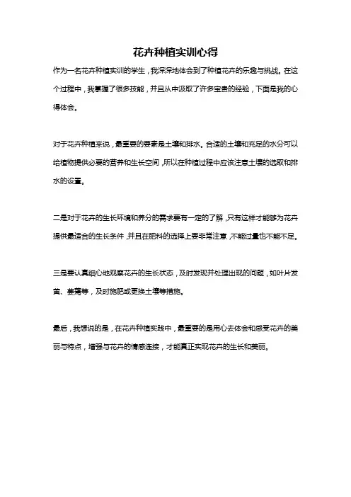 花卉种植实训心得