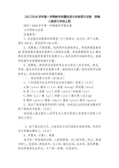 20172018学年第一学期教学质量检测七年级语文试卷  部编人教版七年级上册