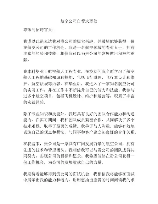 航空公司自荐求职信