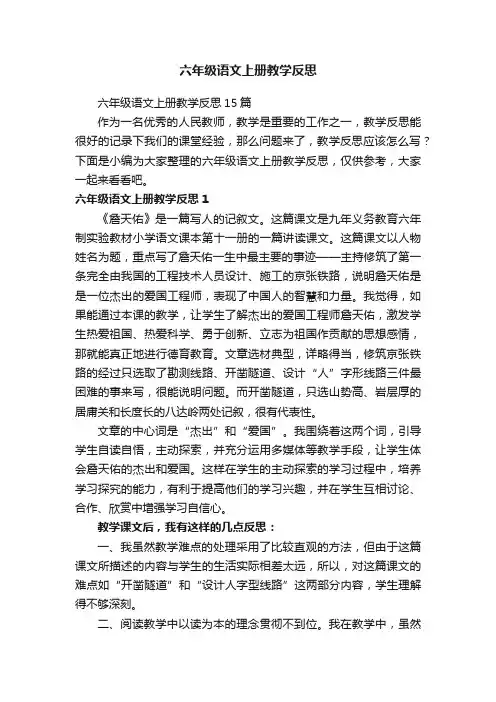 六年级语文上册教学反思15篇