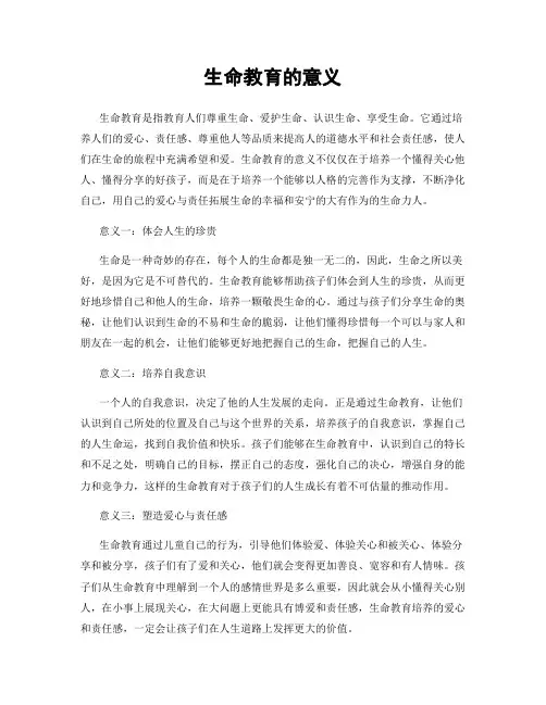 生命教育的意义