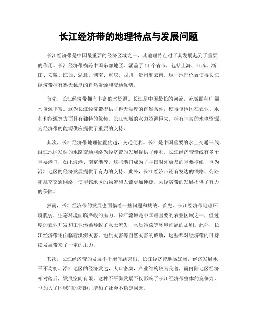 长江经济带的地理特点与发展问题