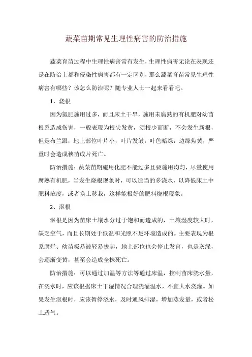蔬菜苗期常见生理性病害的防治措施