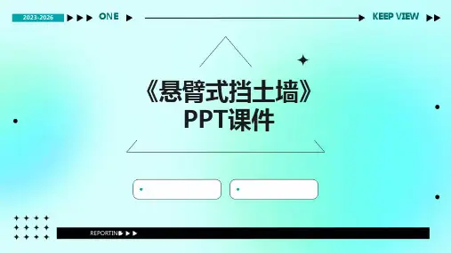 《悬臂式挡土墙》课件