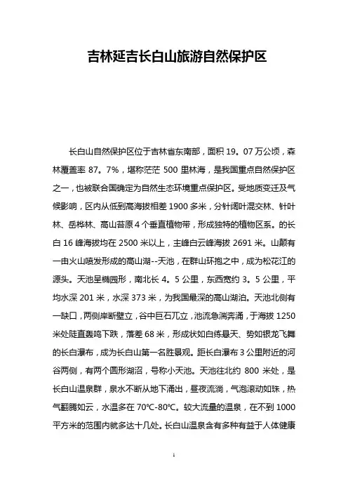 吉林延吉长白山旅游自然保护区