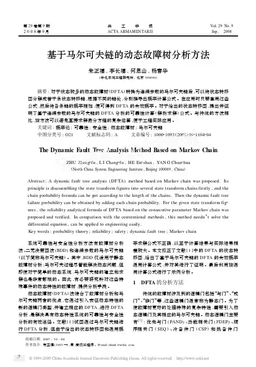 基于马尔可夫链的动态故障树分析方法