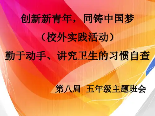 五年级第8周主题班会(1)