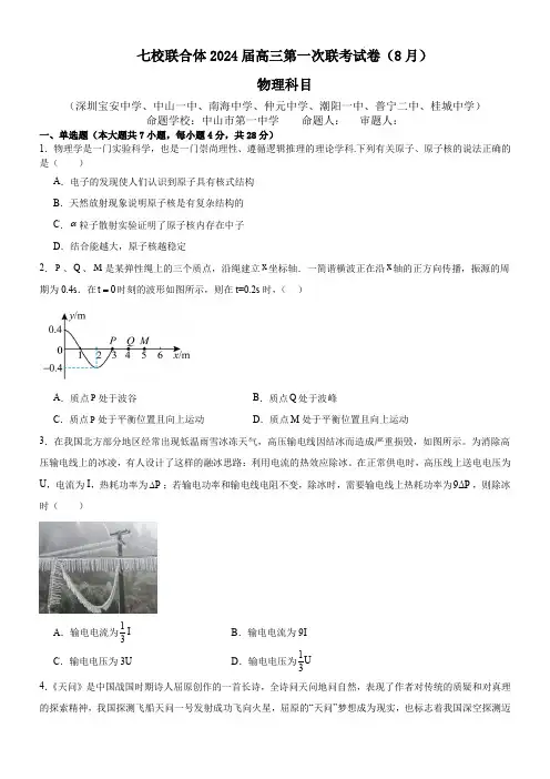 广东省七校联合体2023-2024学年高三上学期第一次联考物理试题(含答案解析)