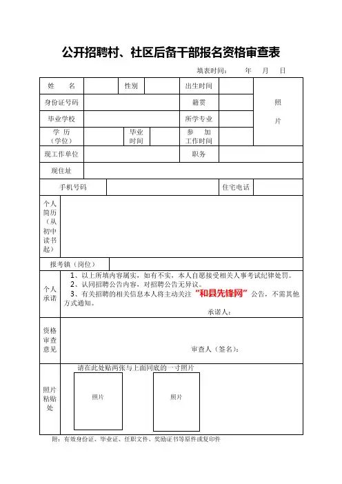 公开招聘村、社区后备干部报名资格审查表
