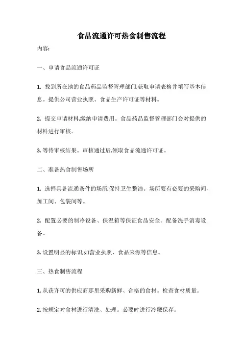 食品流通许可热食制售流程