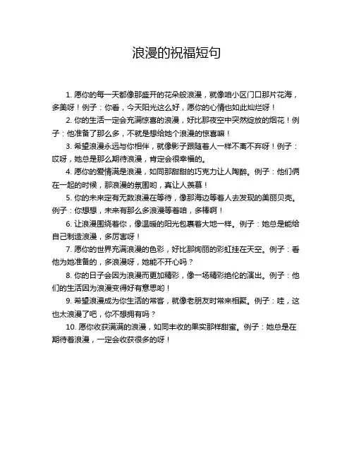 浪漫的祝福短句