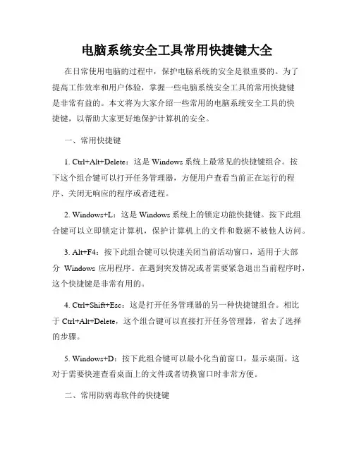 电脑系统安全工具常用快捷键大全