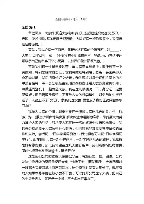 全陪导游词（通用16篇）