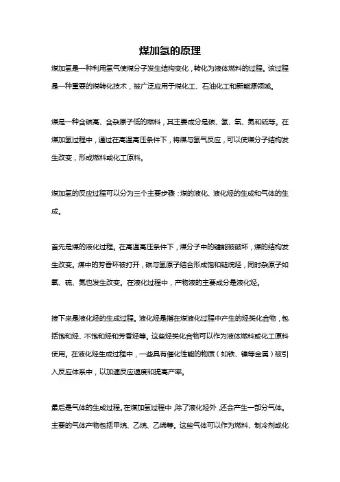 煤加氢的原理