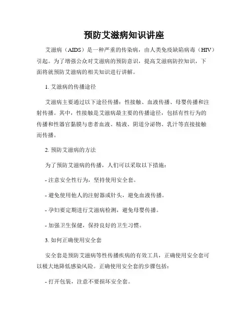 预防艾滋病知识讲座