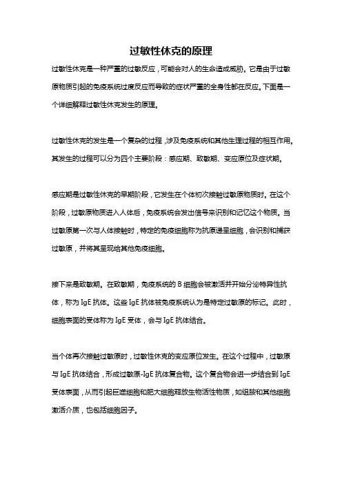 过敏性休克的原理