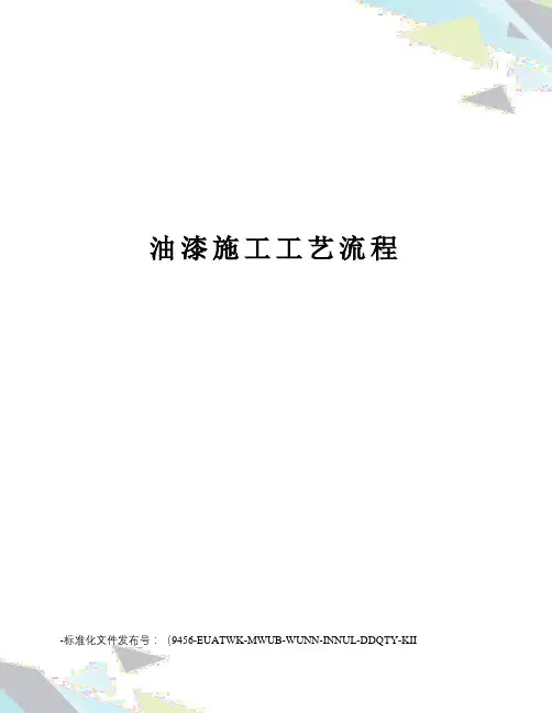 油漆施工工艺流程
