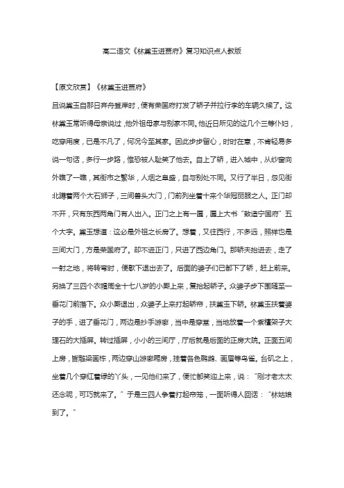 高二语文《林黛玉进贾府》复习知识点人教版