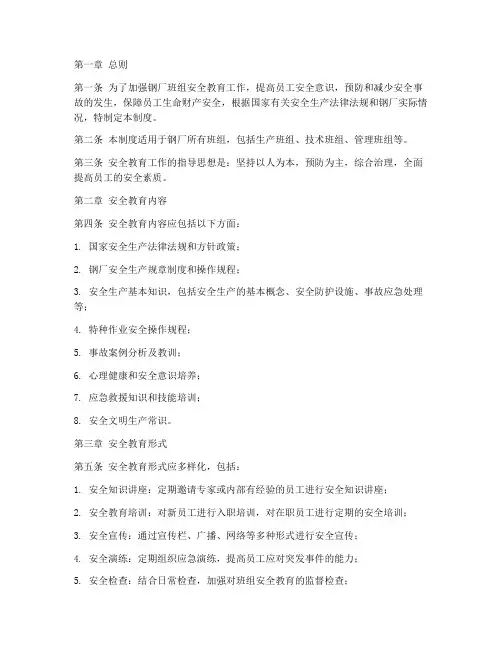钢厂班组安全教育制度