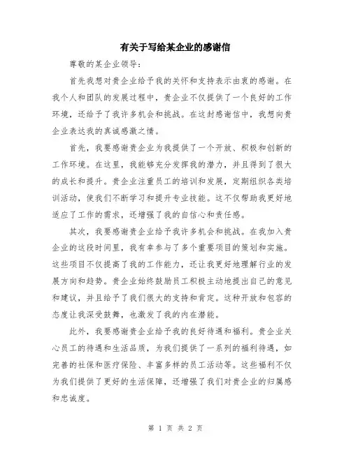 有关于写给某企业的感谢信