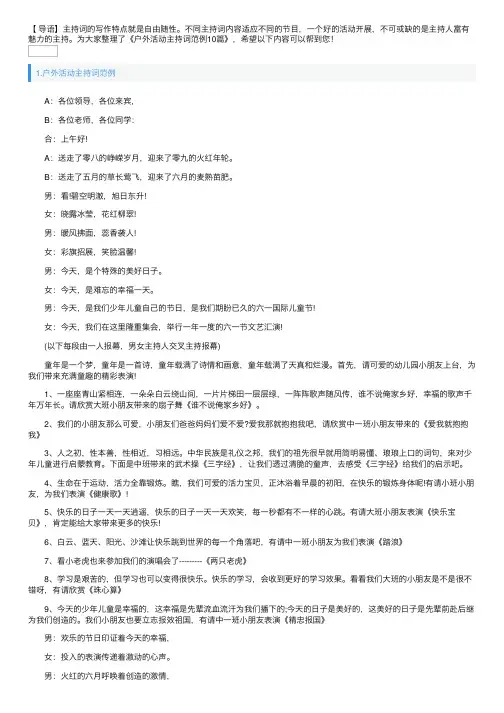 户外活动主持词范例10篇
