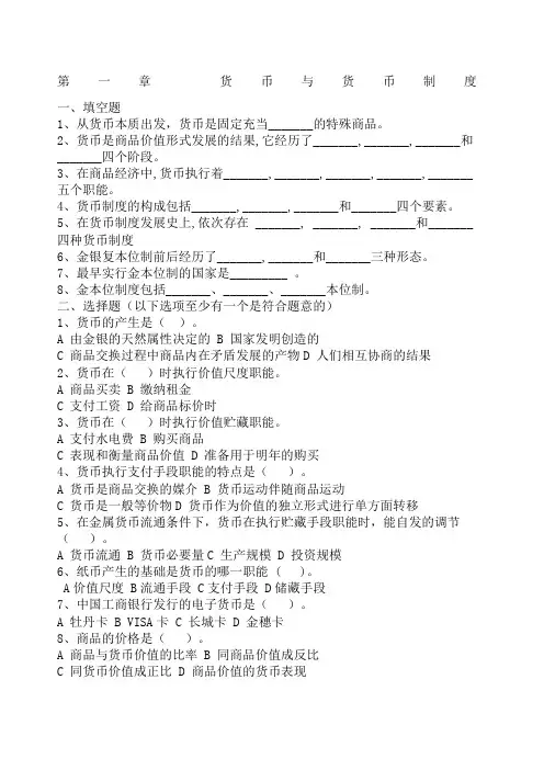 金融学 货币银行学 习题与答案