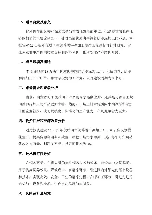 15万头年优质肉牛饲养屠宰深加工技改工程可行性研究报告