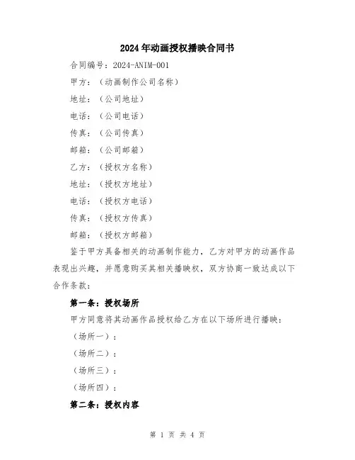 2024年动画授权播映合同书
