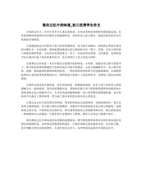 留在记忆中的味道_初三优秀学生作文