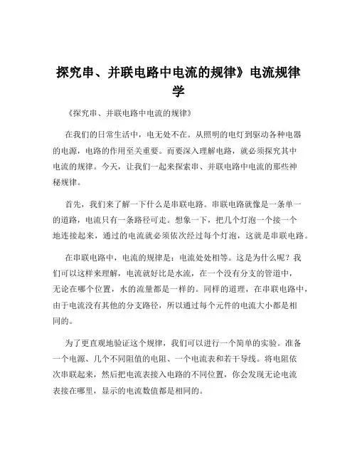 探究串、并联电路中电流的规律》电流规律学