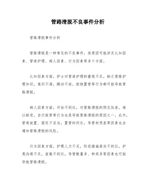 管路滑脱不良事件分析