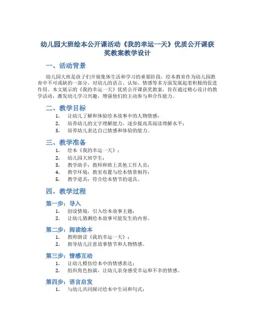 幼儿园大班绘本公开课活动《我的幸运一天》优质公开课获奖教案教学设计