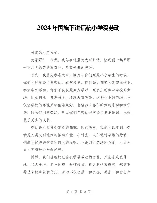2024年国旗下讲话稿小学爱劳动