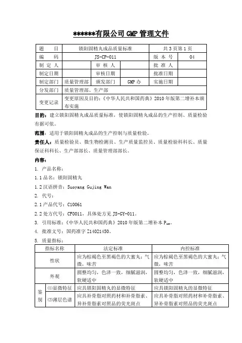 011锁阳固精丸质量标准