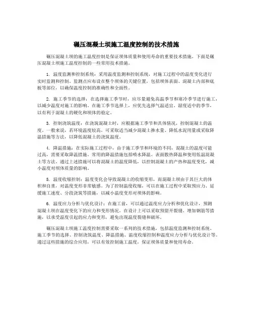 碾压混凝土坝施工温度控制的技术措施