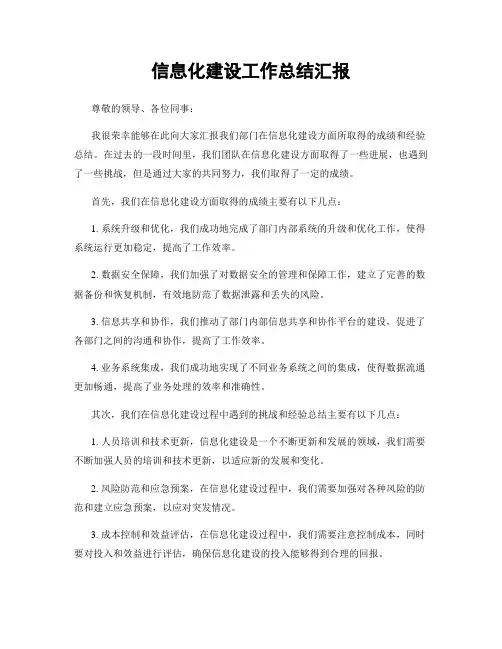 信息化建设工作总结汇报