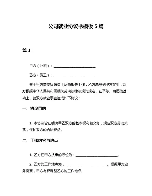 公司就业协议书模板5篇