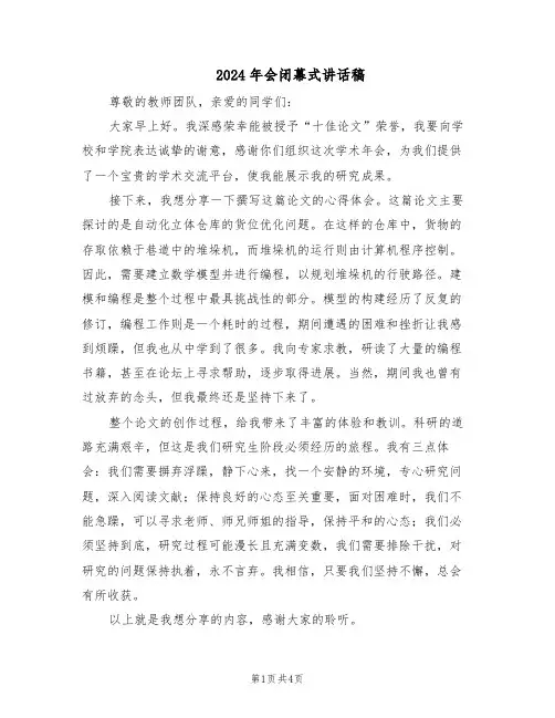 2024年会闭幕式讲话稿（三篇）