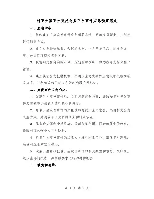 村卫生室卫生突发公共卫生事件应急预案范文(三篇)