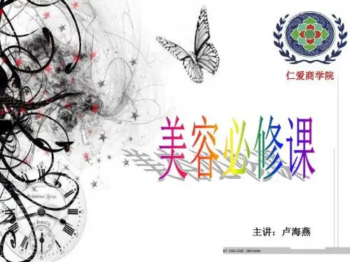 美容基础护理 PPT课件