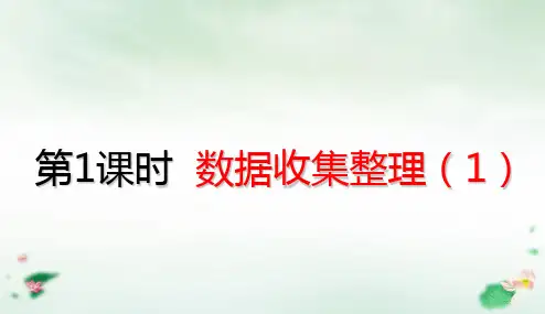 二年级下册数据收集整理优秀(25张PPT)人教版