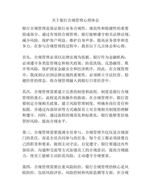 关于银行合规管理心得体会