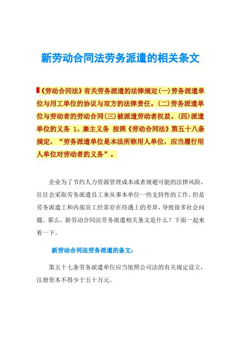 新劳动合同法劳务派遣的相关条文