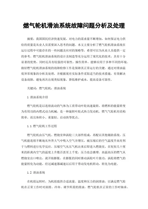 燃气轮机滑油系统故障问题分析及处理