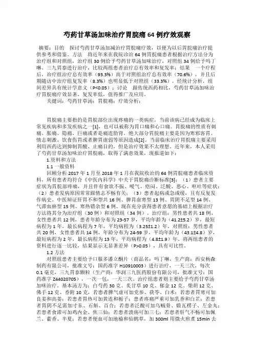 芍药甘草汤加味治疗胃脘痛64例疗效观察