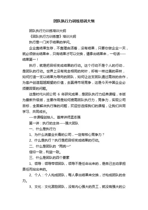 团队执行力训练培训大纲